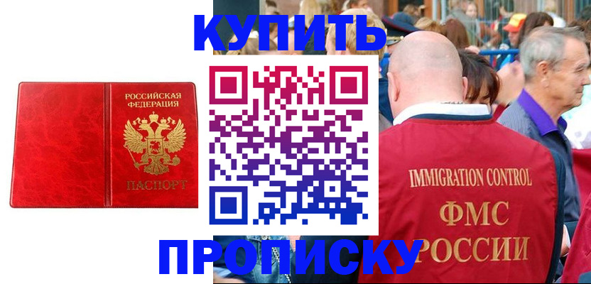 прописка законно в Домодедово